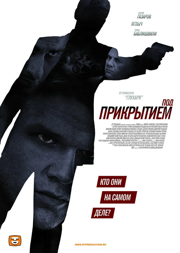 Под прикрытием постер - смотреть онлайн